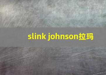 slink johnson拉玛